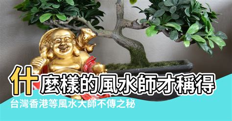 台灣風水大師|【台北有名風水師】台北風水大師大公開！在地人盛讚的風水達人。